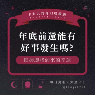 年底前還能有好事發生嗎?