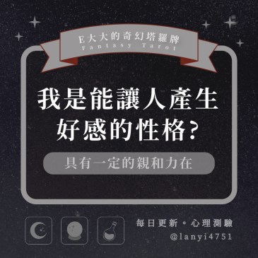 我是能讓人產生好感的性格?