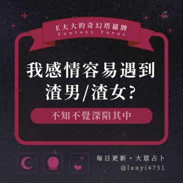 我感情容易遇到渣男/渣女?