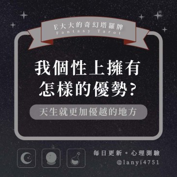 我的性格帶有怎樣的特性?