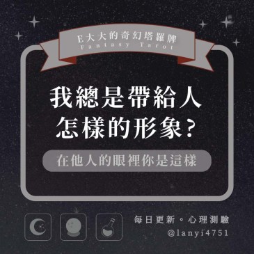我總是帶給人怎樣的形象?