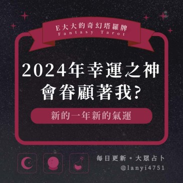 2024年幸運之神會眷顧著我?
