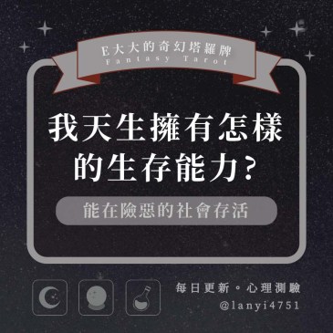 我天生擁有怎樣的生存能力?
