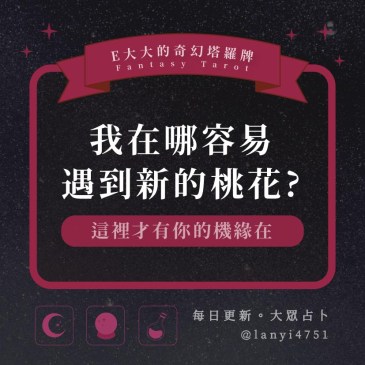 我在哪容易遇到新的桃花?