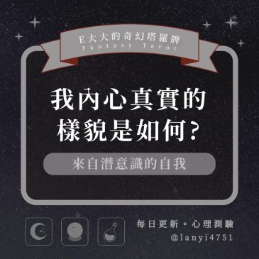 我內心真實的樣貌是如何?