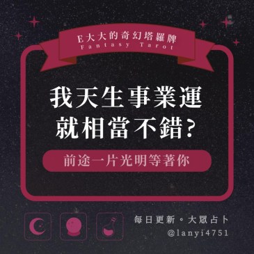 我天生事業運就相當不錯?