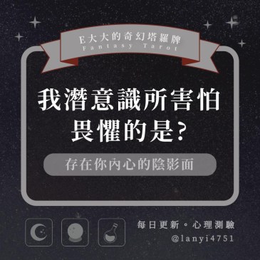 我潛意識所害怕畏懼的是?