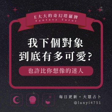 我下個對象到底有多可愛?