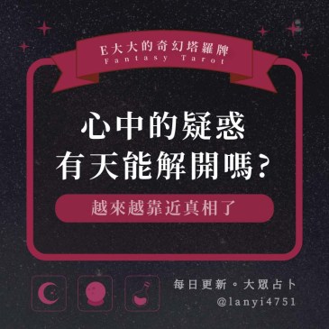 心中的疑惑有天能解開嗎?
