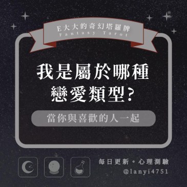 我是屬於哪種戀愛類型?