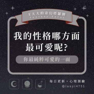 我的性格哪方面最可愛呢?