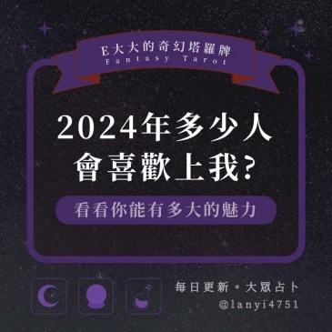 2024年多少人會喜歡上我?