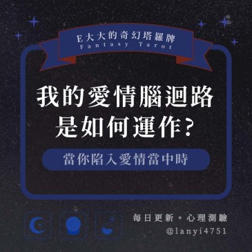 我的愛情腦迴路是如何運作?
