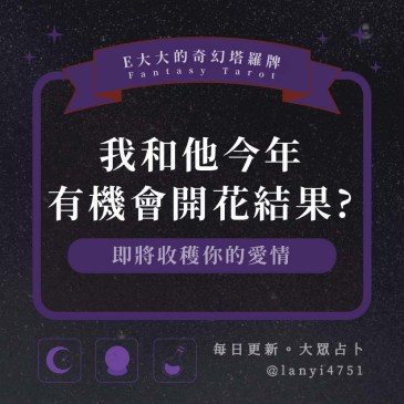 我和他今年有機會開花結果?