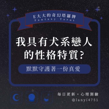 我具有犬系戀人的性格特質?