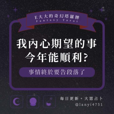 我內心期望的事今年能順利?