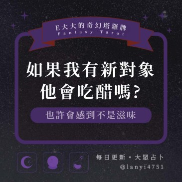 如果我有新對象他會吃醋嗎?