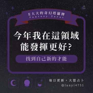 今年我在這領域能發揮更好?