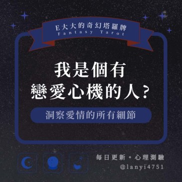 我是個有戀愛心機的人?