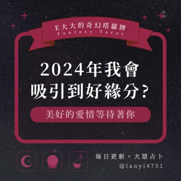 2024年我會吸引到好緣分?