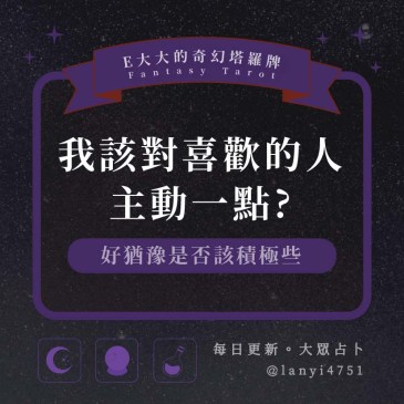 我該對喜歡的人主動一點?