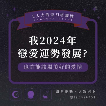 我2024年戀愛運勢發展?
