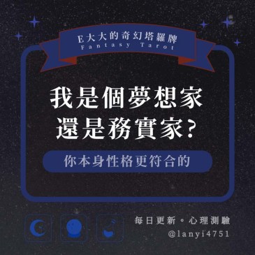 我是個夢想家還是務實家?