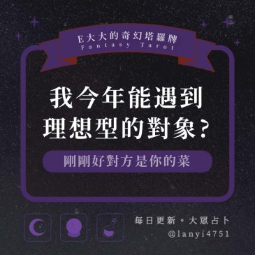 我今年能遇到理想型的對象?
