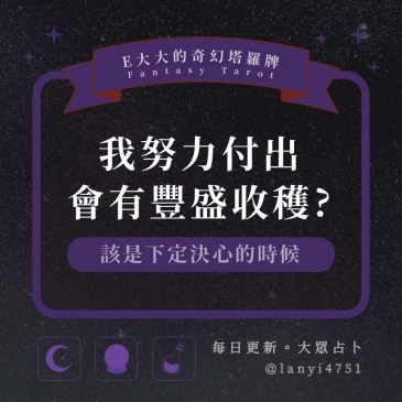 我努力付出會有豐盛收穫?