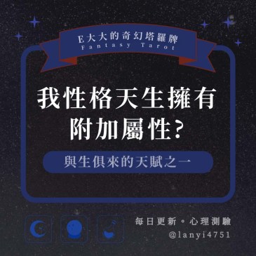 我性格天生擁有附加屬性?