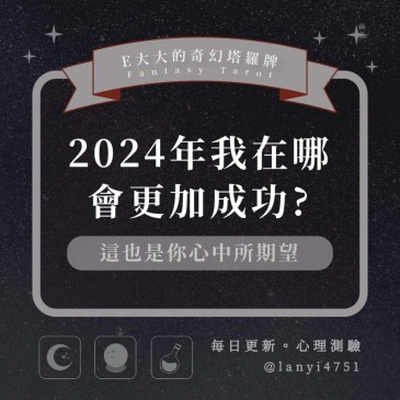 2024年我在哪會更加成功?