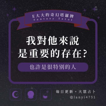 我對他來說是重要的存在?