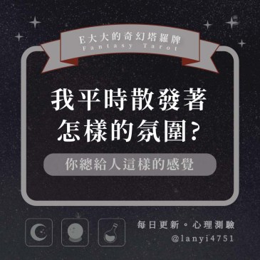 我平時散發著怎樣的氛圍?