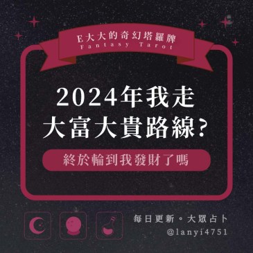 2024年我走大富大貴路線?