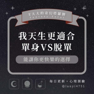 我天生更適合單身VS脫單?