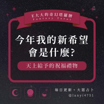 今年我的新希望會是什麼?