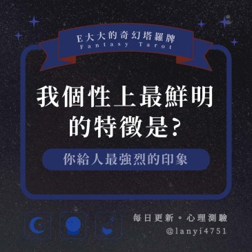 我個性上最鮮明的特徵是?