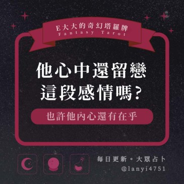 他心中還留戀這段感情嗎?