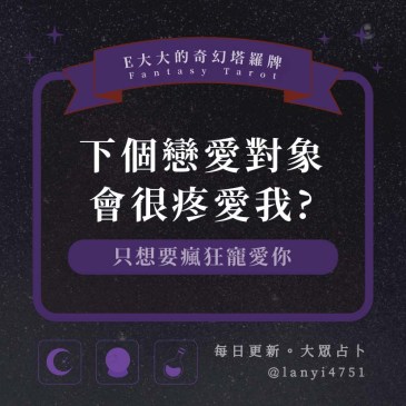 下個戀愛對象會很疼愛我?