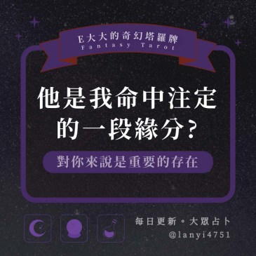 他是我命中注定的一段緣分?