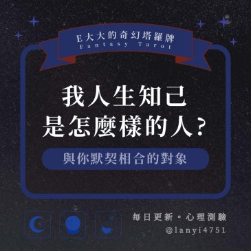 我人生知己是怎麼樣的人?