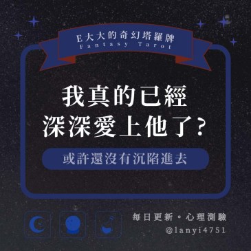 我真的已經深深愛上他了?
