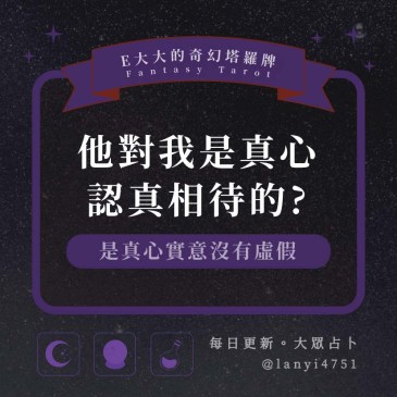 他對我是真心認真相待的?