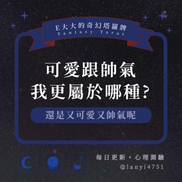 可愛跟帥氣我更屬於哪種?