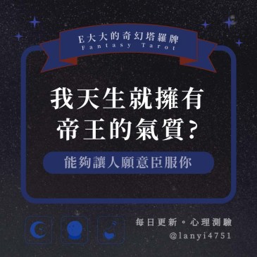 我天生就擁有帝王的氣質?