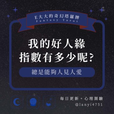 我的好人緣指數有多少呢?