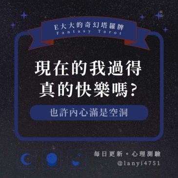 現在的我過得真的快樂嗎?