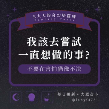 我該去嘗試一直想做的事?