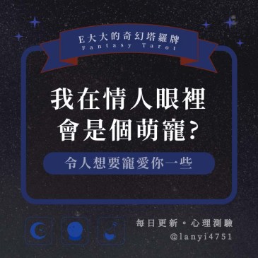 我在情人眼裡會是個萌寵?