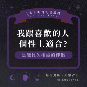 我跟喜歡的人個性上適合?